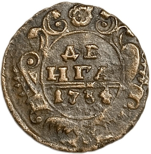 Деньга 1734 год.Анна Иоанновна.Медь.  