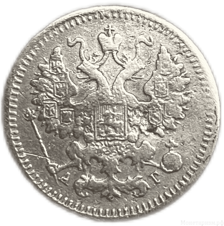 5 копеек 1889 год спб АГ.Александр III.Серебро.