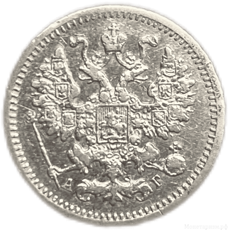 5 копеек 1890 год  спб АГ.Александр III.Серебро.