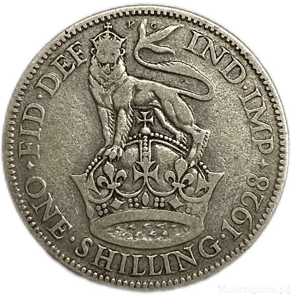 1 шиллинг 1928 год.Георг V.Великобритания.Серебро.