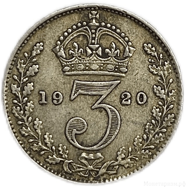 3 пенса 1920 год.Георг V.Великобритания.Серебро. 