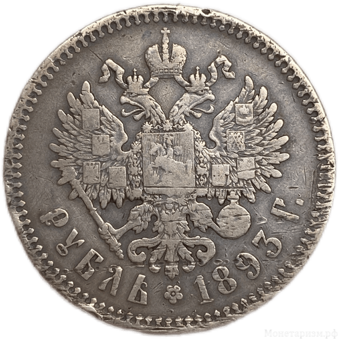 1 рубль 1893 год А.Г.Александр 3.Серебро.