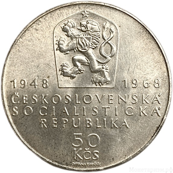 50 крон 1968 год.50 лет независимости государства.Победа рабочих людей.Чехословакия.Серебро.