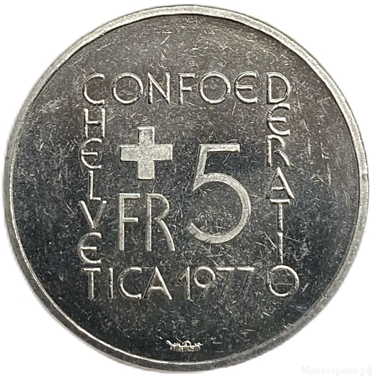 5 франков 1977 год.150 лет со дня смерти Генриха Песталоцци.Швейцария.Proof.