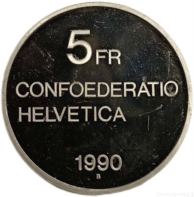 5 франков 1990 год.100 лет со дня смерти Готфрида Келлера.Швейцария.Proof.