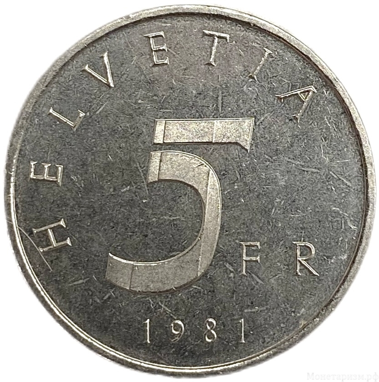 5 франков 1981 год.500 лет Станской Конвенции 1481 года.Швейцария.Proof.