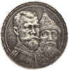 1 рубль 1913 год "300 лет Дому Романовых".Выпуклый чекан.Серебро.VF.