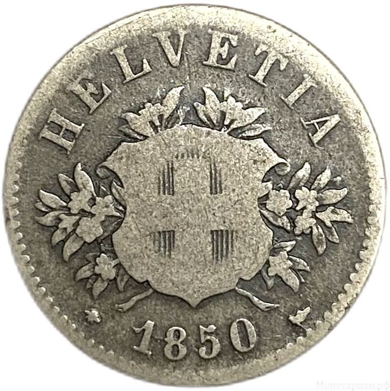 20 раппен 1850 год.Швейцария.Серебро.