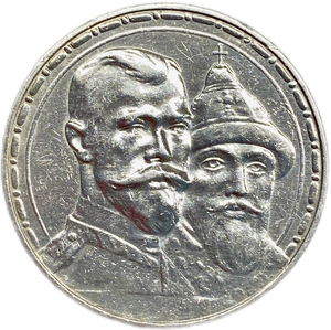 1 рубль 1913 год "300 лет Дому Романовых".Выпуклый чекан.Серебро.