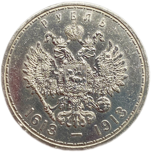 1 рубль 1913 год "300 лет Дому Романовых".Выпуклый чекан.Серебро.