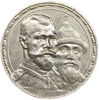 1 рубль 1913 год "300 лет Дому Романовых".Выпуклый чекан.Серебро.