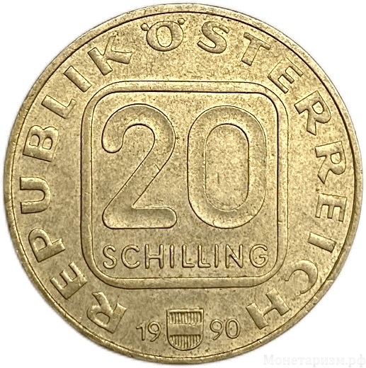 20 шиллингов 1990 год. Башня Мартинструм в г.Брегенц.Австрия.
