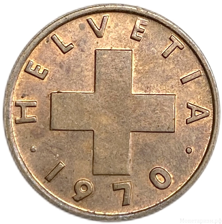 2 раппена 1970 год.Швейцария. 
