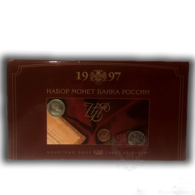 Набор разменных монет 1997 года спмд в буклете.