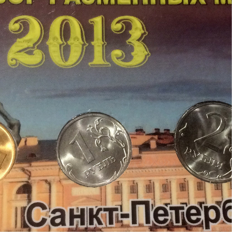 Годовой набор разменных монет 2013 года спмд "Династия Романовых".
