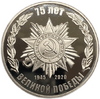 Жетон 2020 год.75 лет Победы в ВОВ.1945-2020 гг.Proof.
