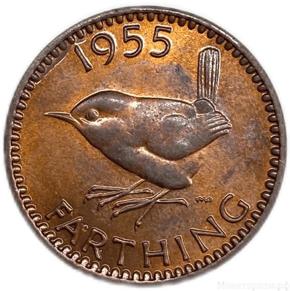 1 фартинг 1955 год.Елизавета II.Птица крапивник.Великобритания.Бронза.