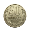 50 копеек 1967 год.Погодовка СССР.