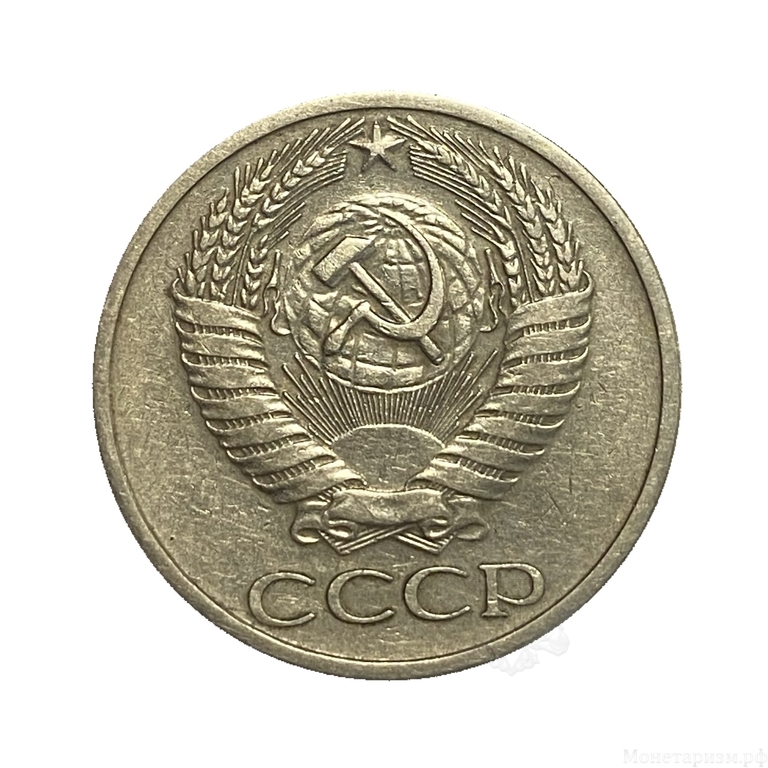 50 копеек 1967 год.Погодовка СССР.