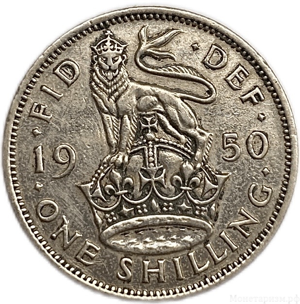 1 шиллинг 1950 год.Георг VI.Великобритания.