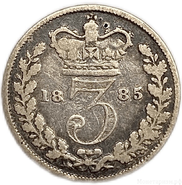 3 пенса 1885 год.Королева Виктория.Великобритания.Серебро.