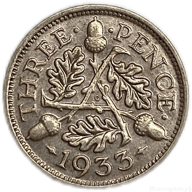 3 пенса 1933 год.Георг V.Великобритания.Серебро.