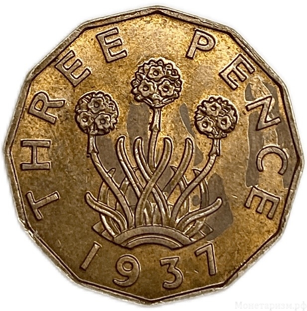 3 пенса 1937 год.Георг VI.Великобритания.