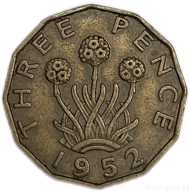 3 пенса 1952 год.Георг VI.Великобритания.