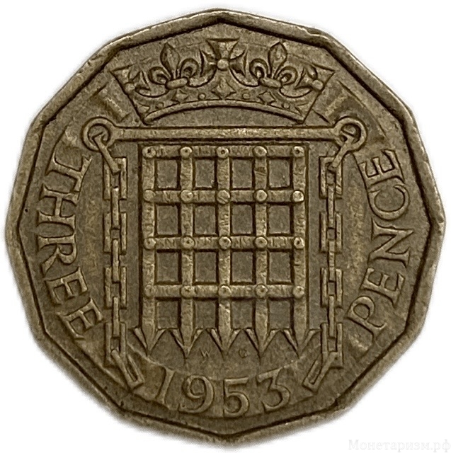 3 пенса 1953 год.Елизавета II.Великобритания.