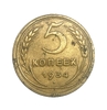 5 копеек 1934 год.Погодовка СССР.