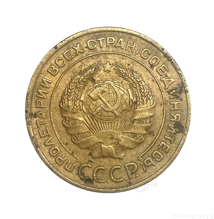 5 копеек 1934 год.Погодовка СССР.