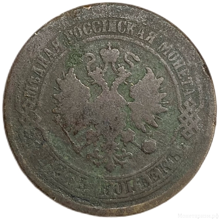 5 копеек 1876 год ЕМ.Александр II.Медь.
