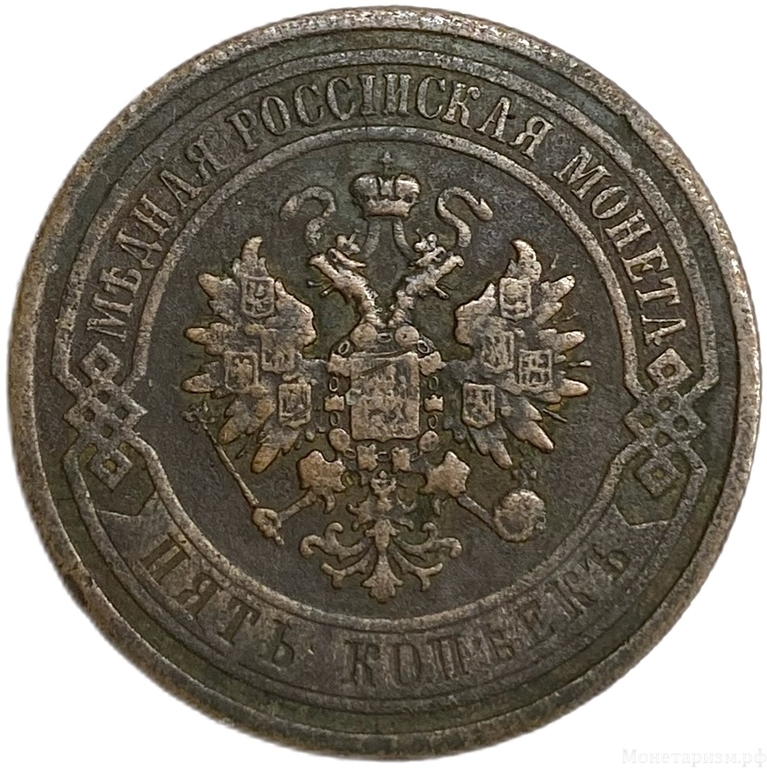 5 копеек 1868 год СПБ.Александр II.Медь.