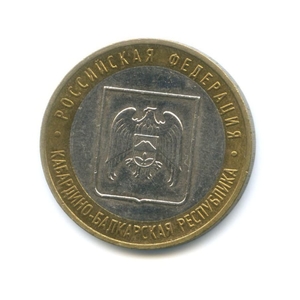 10 рублей биметалл 2008 год Кабардино-Балкарская республика ммд VF.Регионы РФ.