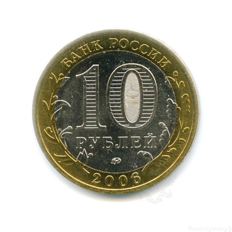 10 рублей биметалл 2006 год Каргополь UNC.ДГР.