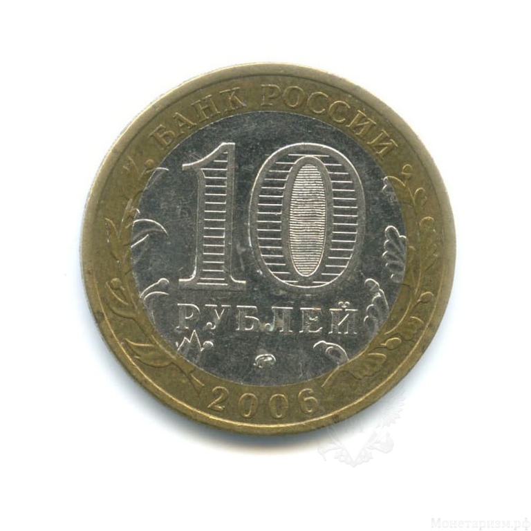 10 рублей биметалл 2006 год Каргополь VF.ДГР.