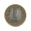 10 рублей биметалл 2004 год Кемь VF.ДГР.
