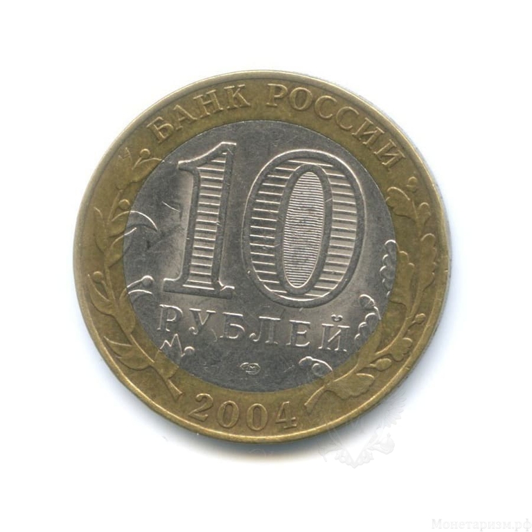 10 рублей биметалл 2004 год Кемь VF.ДГР.