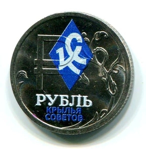 1 рубль 2014 год "ФК Крылья Советов"- эмблема в цвете
