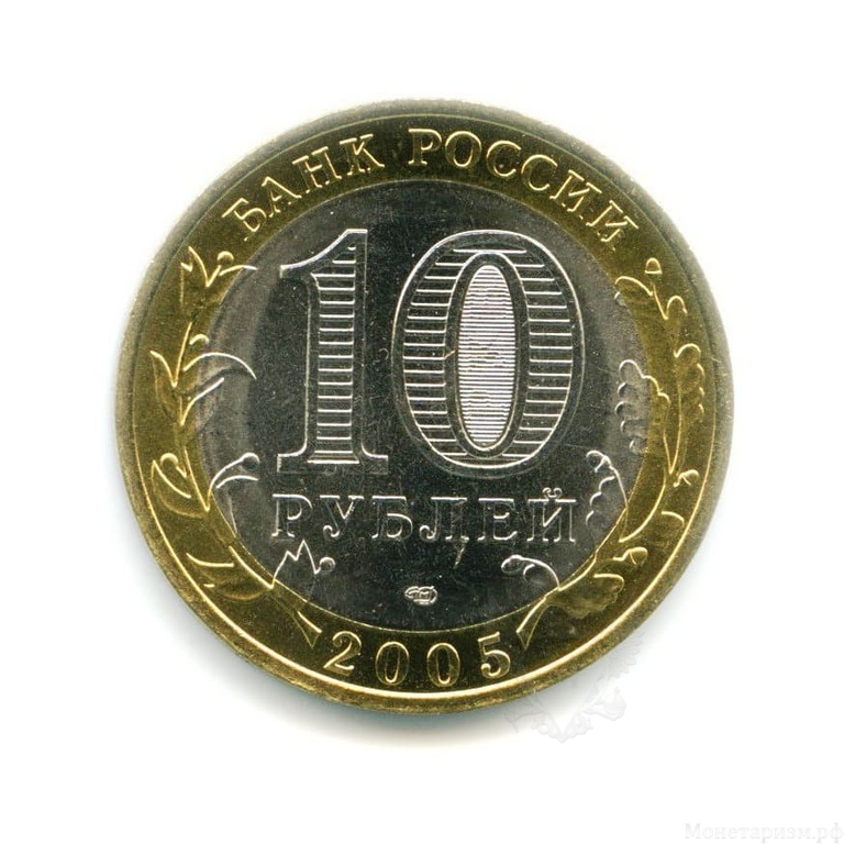 10 рублей биметалл 2005 год Ленинградская область UNC.Регионы РФ.