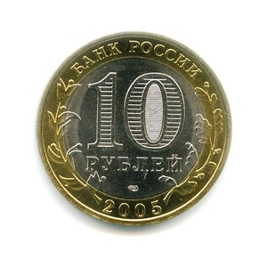 10 рублей биметалл 2005 год Ленинградская область UNC.Регионы РФ.