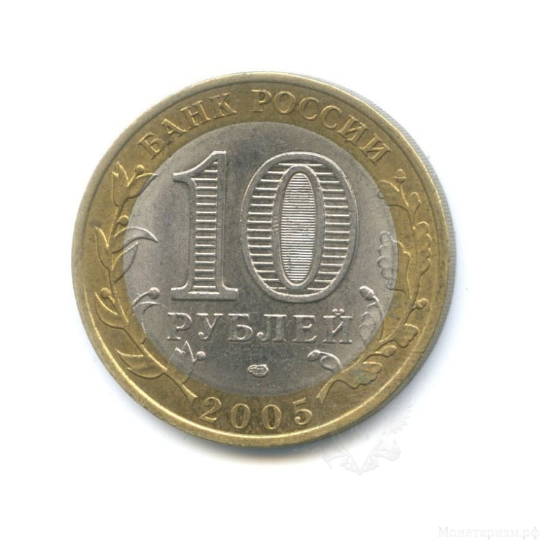 10 рублей биметалл 2005 год Ленинградская область VF.Регионы РФ.