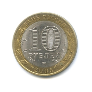 10 рублей биметалл 2005 год Ленинградская область VF.Регионы РФ.