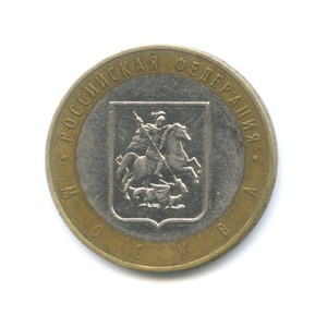10 рублей биметалл 2005 год Москва VF.Регионы РФ.