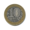 10 рублей биметалл 2005 год Москва VF.Регионы РФ.