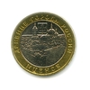 10 рублей биметалл 2005 год Мценск UNC.ДГР.