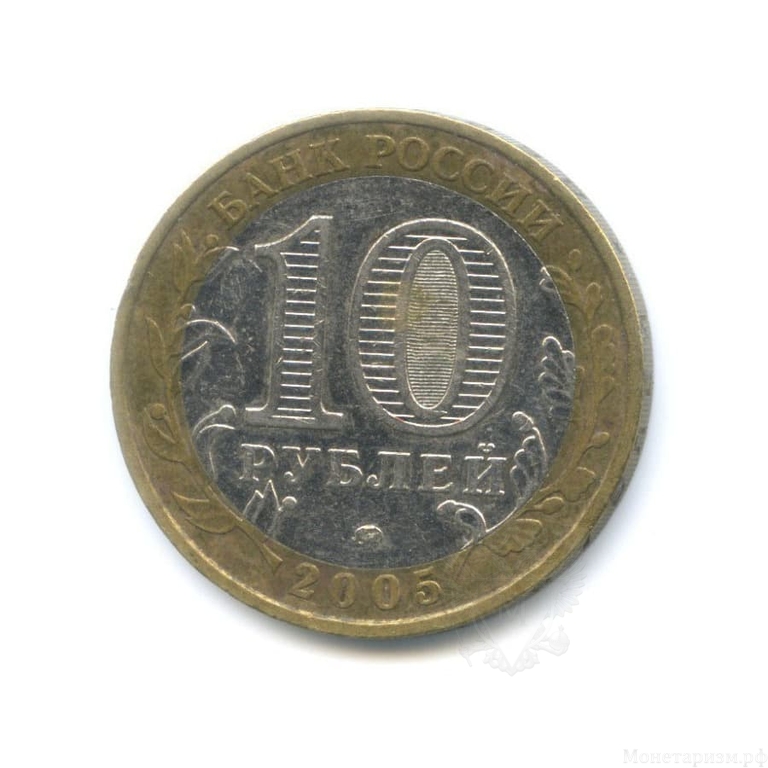 10 рублей биметалл 2005 год Мценск VF.ДГР.