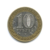 10 рублей биметалл 2003 год Муром VF.ДГР.