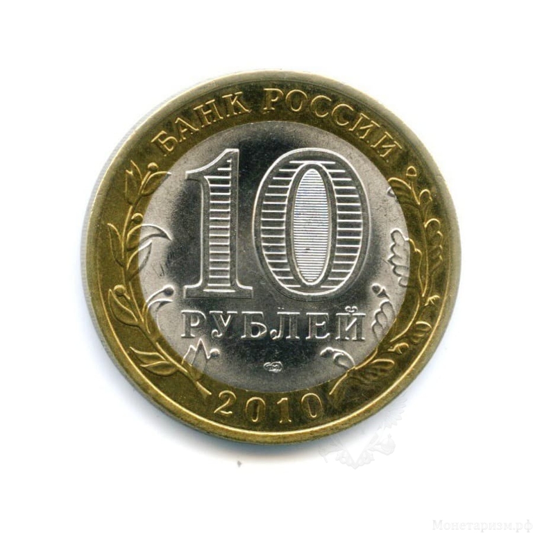 10 рублей биметалл 2010 год спмд.Ненецкий АО.Регионы РФ.UNC.