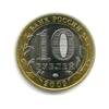 10 рублей биметалл 2009 год Великий Новгород ммд UNC.ДГР.